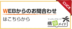 WEBからのお問合わせはこちらから