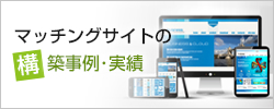 マッチングサイトの構築事例･実績