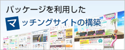 パッケージを利用したマッチングサイトの構築