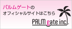 パルムゲートのオフィシャルサイトはこちら