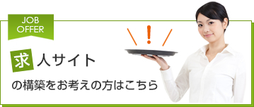 求人サイトの構築をお考えの方はこちら