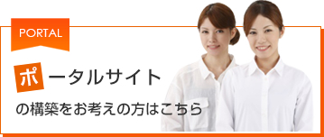 ポータルサイトの構築をお考えの方はこちら