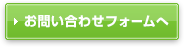 お問い合わせフォームへ