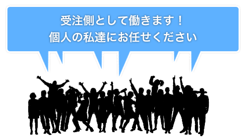 マッチングサイトは個人を対象に！イメージ