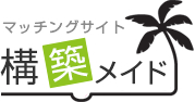 マッチング構築メイド