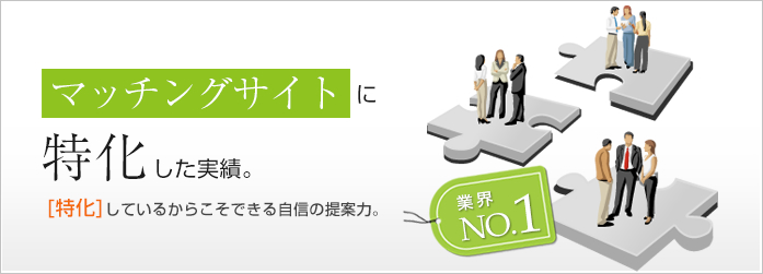 マッチングサイトに特化した実績