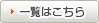 一覧はこちら