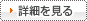 実績の詳細をみる