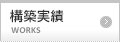 構築実績