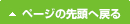 ページの先頭へ戻る