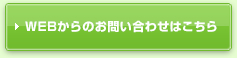 WEBからのお問い合わせはこちら