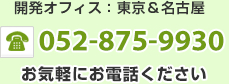 開発オフィス：東京＆名古屋 052-875-9930 お気軽にご連絡ください。